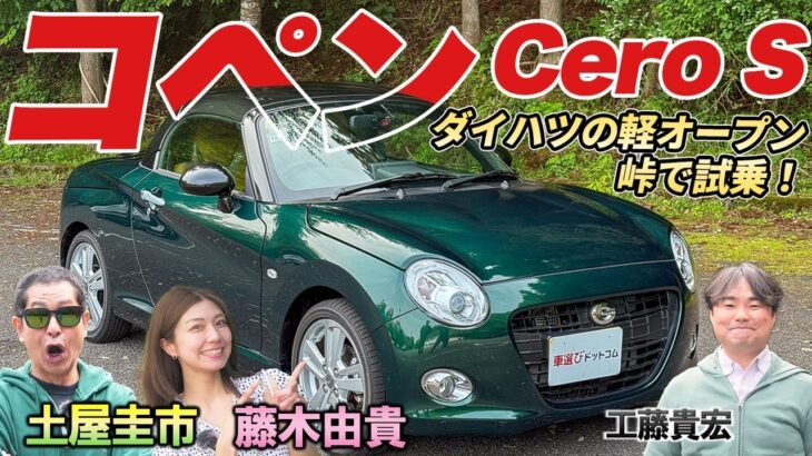 プロレーサーはどう評価する？【ダイハツ コペンCeroS】軽オープンのスポーツモデルはどんな走りを見せてくれるか？徹底検証！