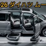 2026 ダイハツ ムーヴ 新型モデル完全解説！日本発売へ【最新情報】
