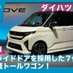 ダイハツ 新型ムーヴ 発表速報 & 詳細チェック by 島下泰久 × 難波賢二