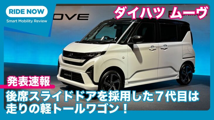 ダイハツ 新型ムーヴ 発表速報 & 詳細チェック by 島下泰久 × 難波賢二