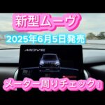ダイハツ 新型 ムーヴ RSグレード これは売れる！！メーター周りチェック〜！！