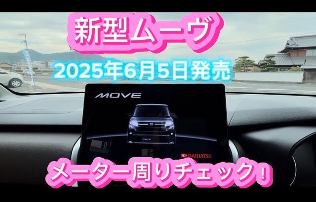 ダイハツ 新型 ムーヴ RSグレード これは売れる！！メーター周りチェック〜！！