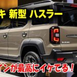スズキ新型ハスラー2025年末登場、デザインが最高にイケてる！装備向上でやや価格上昇も納得の価値！