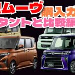 ダイハツ 新型ムーヴ購入ガイド！新型ムーヴとタントを日本一早く、分かりやすく比較します！「クルマ解説71」