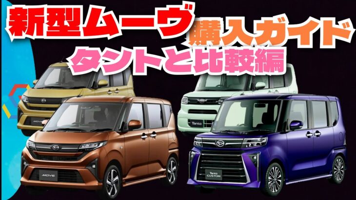 ダイハツ 新型ムーヴ購入ガイド！新型ムーヴとタントを日本一早く、分かりやすく比較します！「クルマ解説71」