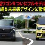 スズキ新型ワゴンR ついにフルモデルチェンジ！180km航続＆未来感デザインに驚愕！