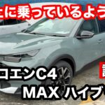 シトロエン　C4　MAX　ハイブリット　試乗！雲の上に乗っているような乗り心地、でもドライバーズカー！快適に長距離旅行！