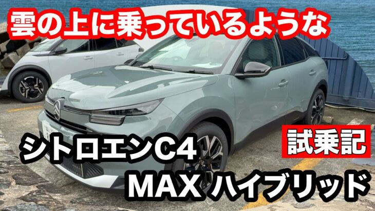 シトロエン　C4　MAX　ハイブリット　試乗！雲の上に乗っているような乗り心地、でもドライバーズカー！快適に長距離旅行！