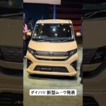 ダイハツ新型「ムーヴ」発表！ 11年ぶりの全面刷新で歴代初の「スライドドア」採用！ #ダイハツ #ムーヴ #MOVE #daihatsu #car #automobile