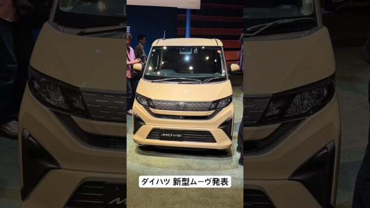 ダイハツ新型「ムーヴ」発表！ 11年ぶりの全面刷新で歴代初の「スライドドア」採用！ #ダイハツ #ムーヴ #MOVE #daihatsu #car #automobile