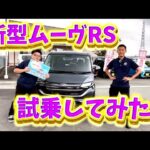 新型！ムーヴRS！！試乗してみた！！