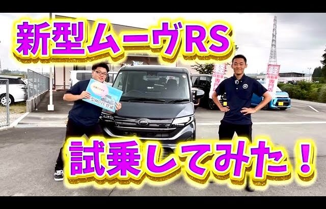 新型！ムーヴRS！！試乗してみた！！