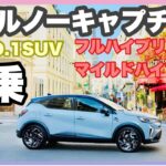 【新型ルノーキャプチャー】マイナーチェンジした欧州ナンバーワンのハイブリッドSUVに試乗しました