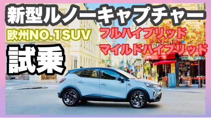 【新型ルノーキャプチャー】マイナーチェンジした欧州ナンバーワンのハイブリッドSUVに試乗しました