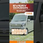 スズキ エブリイワゴン｜実用性こそすべて！ タフな要件もお任せ！