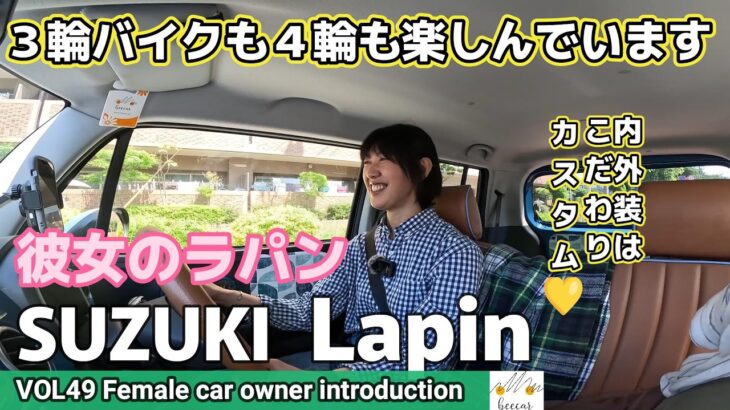 【車女子の愛車紹介】彼女のマイカーSUZUKIラパンでドライブへ！内外装はこだわりのカラーで塗装。足元は静粛性を求めてADVAN dB V553を装着！