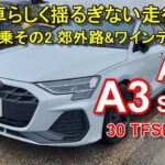 アウディ【A3 マイナーチェンジ後期型 セダン】ロング試乗その2 Audi A3 Sedan 30 TFSI S Line 郊外路&ワインディング編