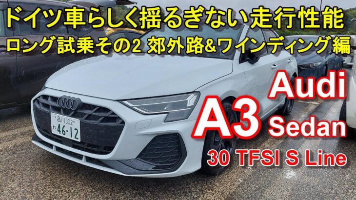 アウディ【A3 マイナーチェンジ後期型 セダン】ロング試乗その2 Audi A3 Sedan 30 TFSI S Line 郊外路&ワインディング編