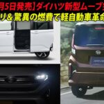 【2025年6月5日発売】ダイハツ新型ムーブ完全解剖！13色カラバリ＆驚異の燃費で軽自動車革命到来！