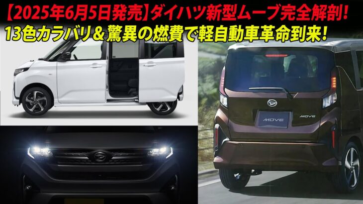 【2025年6月5日発売】ダイハツ新型ムーブ完全解剖！13色カラバリ＆驚異の燃費で軽自動車革命到来！