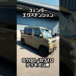 【製品プロモーション】S700#／S710#デッキバン用フェンダーエクステンション#shorts