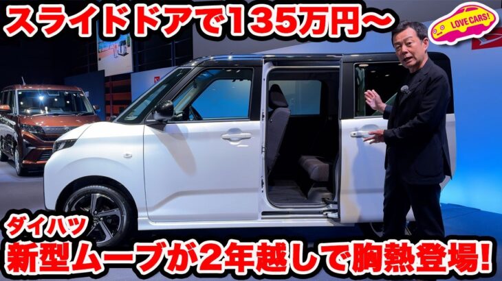 【135万円〜のスライドドア】ダイハツ3年ぶりの新車、新型ムーヴが登場！ 苦難を乗り越えて登場した新型に胸熱の内外装チェック！【おかえりダイハツ】