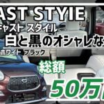 【ダイハツ キャスト】都会的で洗練されたスタイル/ 静岡県浜松市 / 総額50万円以下中古車専門店 / CAR SHOP INNOVATION /