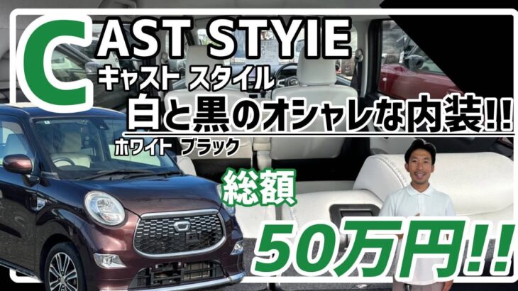 【ダイハツ キャスト】都会的で洗練されたスタイル/ 静岡県浜松市 / 総額50万円以下中古車専門店 / CAR SHOP INNOVATION /