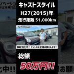 【ダイハツ キャスト】都会的で洗練されたスタイル/ 静岡県浜松市 / 総額50万円以下中古車専門店 / CAR SHOP INNOVATION /