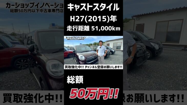 【ダイハツ キャスト】都会的で洗練されたスタイル/ 静岡県浜松市 / 総額50万円以下中古車専門店 / CAR SHOP INNOVATION /