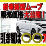 車屋の本気の車両値引き！新車新型ダイハツムーブ！オプションがすごい！【期間、台数限定特別セール開催中】