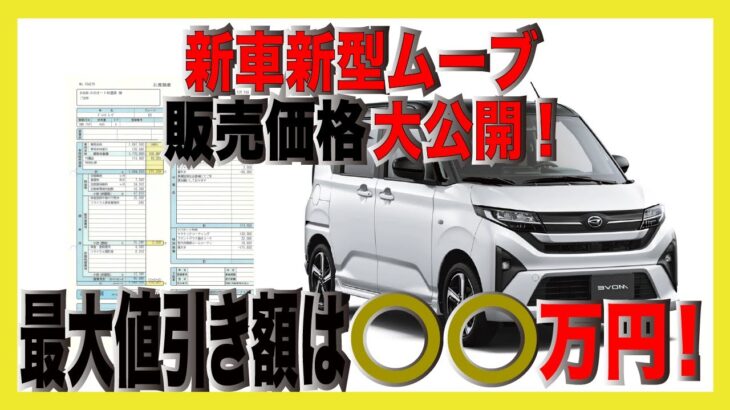 車屋の本気の車両値引き！新車新型ダイハツムーブ！オプションがすごい！【期間、台数限定特別セール開催中】