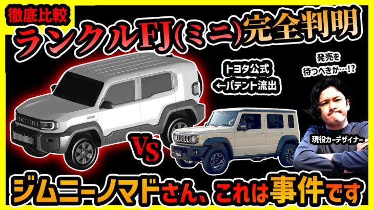 【ランクルFJ対ジムニーノマド】トヨタ公式パテントが流出したのでスズキのJIMNY NOMADEと比較してみた結果【最強SUVブランド対決/ランドクルーザー】