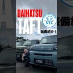 ダイハツ　タフトの装備紹介していくよ♪