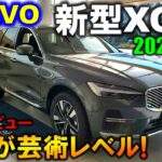 【実車初公開】2026年モデル ボルボ改良新型XC60の新色に癒される!内外装徹底レビュー!【NEW 2026 VOLVO XC60 Exterior & Interior】【マイナーチェンジ】