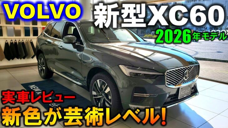 【実車初公開】2026年モデル ボルボ改良新型XC60の新色に癒される!内外装徹底レビュー!【NEW 2026 VOLVO XC60 Exterior & Interior】【マイナーチェンジ】
