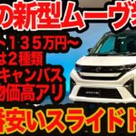 【スライドドア高騰】新型 ムーヴ 発表！スタート135万円 驚きの激安戦略とは？ 裏に物価高アリ