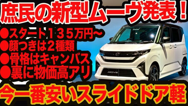 【スライドドア高騰】新型 ムーヴ 発表！スタート135万円 驚きの激安戦略とは？ 裏に物価高アリ