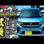 ムーヴ「ターボ無し！」試乗レビュー、-ターボなんて要ら無い！激安グレードLがベストグレードだ！？-