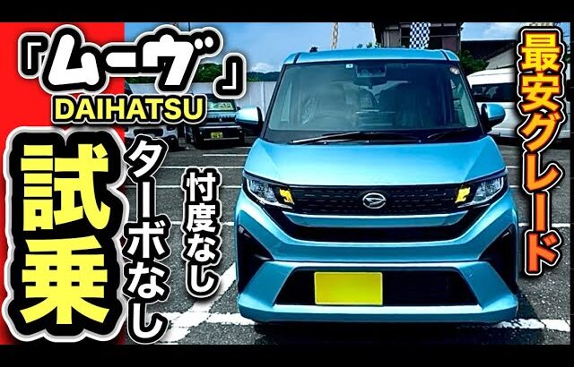 ムーヴ「ターボ無し！」試乗レビュー、-ターボなんて要ら無い！激安グレードLがベストグレードだ！？-