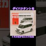 ダイハツタントをトミカ化するとこうなる。#トミカ #ダイハツタント #タント #チャットgpt