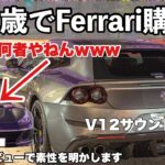【フェラーリ初試乗】21歳で人生勝ち組すぎる男の車がヤバすぎた… Ferrari GTC4Lusso V12エンジン