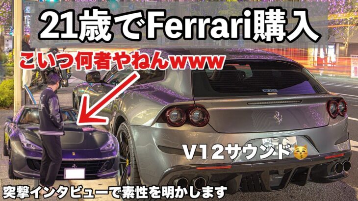 【フェラーリ初試乗】21歳で人生勝ち組すぎる男の車がヤバすぎた… Ferrari GTC4Lusso V12エンジン