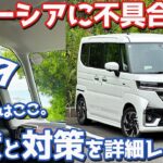 【トラブル発生】スズキ スペーシアカスタム オーナーズレポ！愛車に起きた不具合の症状と対策をレポート。【SUZUKI SPACIA CUSTOM HYBRID XS TURBO】