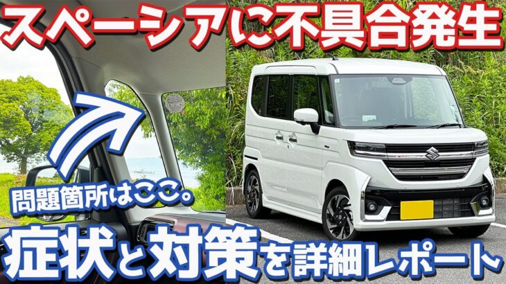 【トラブル発生】スズキ スペーシアカスタム オーナーズレポ！愛車に起きた不具合の症状と対策をレポート。【SUZUKI SPACIA CUSTOM HYBRID XS TURBO】