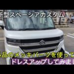 新型スペーシアカスタムに外品のメッキパーツを使って全体をドレスアップしてみました。