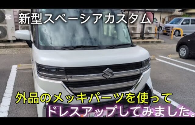 新型スペーシアカスタムに外品のメッキパーツを使って全体をドレスアップしてみました。