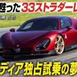 アルファ ロメオ 33 ストラダーレ：現代に蘇った33ストラダーレ　日本メディア独占試乗の夢かなう　CG代表の加藤哲也が試乗します