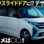 ダイハツ 新型ムーヴ がついにスライドドアに！ 135万円スタートだけど気になる内外装デザインはどうなんだ？ 純正アクセサリーも含めてサクッと解説！ [デザイナー解説]