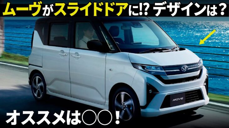 ダイハツ 新型ムーヴ がついにスライドドアに！ 135万円スタートだけど気になる内外装デザインはどうなんだ？ 純正アクセサリーも含めてサクッと解説！ [デザイナー解説]